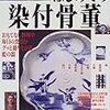 見かたがわかるはじめての染付骨董　中島誠之助流、藍の器選びと楽しみ方