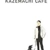 『松本隆対談集 KAZEMACHI CAFE』松本隆