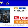 ゲオオンラインにてPS4版「零～濡鴉ノ巫女～」が新品1999円で買える！