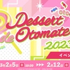 オトメイトファンイベント「Dessert de Otomate 2023」グッズ