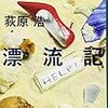 「オイアウエ漂流記」(新潮文庫)