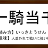 四字熟語【一騎当千】の例文3選！意味・使い方・類語など