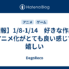 【週報】1/8-1/14　好きな作品のアニメ化がとても良い感じで嬉しい