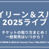 レドベルアイリーン＆スルギ2025ライブチケットの取り方まとめ！一般発売はいつから？2025 IRENE & SEULGI Concert Tour [ BALANCE ] in JAPAN