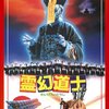 霊幻道士（1985年　香港）