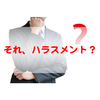 あなたは大丈夫？ハラスメントしやすい度診断！