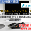 【株式銘柄徹底分析】テレビ朝日ホールディングス テレビ朝日HD（9409）～テレビ放送 民放キー局首位級 朝日新聞社系 ネット放送局 Abema 株主優待～