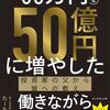★50万円を50億円に増やした 投資家の父から娘への教え を読んで