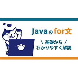 Javaのfor文：基礎からわかりやすく解説
