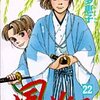 「風光る」第２２巻　渡辺多恵子