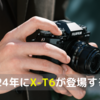 【富士フイルム】2024年はX-T6の年になる!?