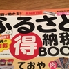 ふるさと納税に関する自粛要請ニュースで驚いたこと。