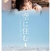 青山真治監督「空に住む」3020本目