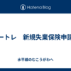ノートレ　新規失業保険申請数