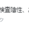 『PCR検査の結果は、陰性でした！！！！』。。。