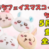 【ちいかわもちもちフェイスマスコット2】全5種登場！手触り抜群のもちもちフェイス！