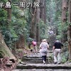 紀伊半島一周の旅【３】熊野那智大社・熊野速玉大社・熊野本宮大社(熊野三山)