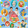 「おかあさんといっしょスペシャルステージ2017」に初めて行ってきた！