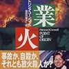 この思い、あの人に届け！　第８回「Sun dance」『業火』の巻（執筆者・狭名紅治）
