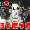 4行で振り返る！2023年9月に俺がレビューしたゲーム！