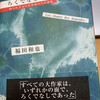 福田和也著『ろくでなしの歌―知られざる巨匠作家たちの素顔』──よーこんな本買うわ（笑）（★）