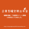 【企業型確定拠出年金】転職を機に「企業型ＤＣ」と真剣に向き合って見ました。