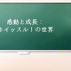 感動と成長：ホイッスル！の世界