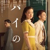 優待映画「スパイの妻」と優待ランチ(トニーローマ)