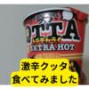 クッタ トテモカライ EXTRA HOT 食べてみた【レビュー】