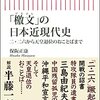 【読書メモ】 「檄文」の日本近現代史 二・二六から天皇退位のおことばまで (朝日新書)