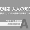 【PR】AI時代を生き抜く複合力で生産性を最大化する方法：行動の組み合わせ「齋藤 孝」Audible版