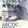 感想：小説「北極海レアメタルを死守せよ（上・下）」（ダーク・ピット・シリーズ第20作）（クライブ・カッスラー＆ダーク・カッスラー）