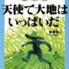 天使で大地はいっぱいだ