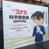 家族で鑑識体験！？「名探偵コナン 科学捜査展～真実への推理（アブダクション）～」で犯人を追え