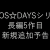 長編5作目の新規追加予告を公開！