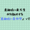 意識低い東大生が意識低い大学生に激推しする、『意識低い系休学』とは？