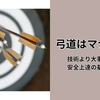 【初心者向け】弓道はマナーが技術より大事！指導者がいなくても困らない基本作法３選