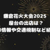 鎌倉花火大会2025 屋台の出店は？駐車場情報や交通規制など紹介！