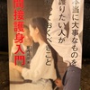 『本当に大事なものを護りたい人が知っておくべきこと 間接護身入門』葛西眞彦