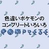 Hgssならガンテツボール使い放題 Hgssぼんぐり回収ルート Keyの色粘り