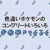 色違いポケモンをコンプリートしよう！