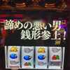 【銭形3】デカ魂中タイプライター出現！！！有利区間が切れるタイミングが分かりにくい台は狙い目多い？？？