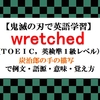 【鬼滅の刃の英語】wretched の意味、炭治郎の手の描写で例文、語源、覚え方（TOEIC,英検準１級）【マンガで英語学習】