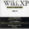 『パターン、Wiki、XP ～時を超えた創造の原則～』 江渡浩一郎 (技術評論社)