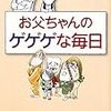 お父ちゃんのゲゲゲな毎日