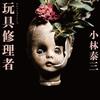 小林泰三の『玩具修理者』を読んだ