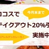 低アレルゲンカレーも！ココスで持ち帰り20％割引キャンペーン♪