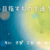 自分の目指すものを追うこと