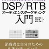 デジタルマーケティングの最新の文脈の上で、技術を理解することが大切だと暗に示してくれる良書！ 横山隆治・菅原健一・楳田良輝／DSP/RTBオーディエンスターゲティング入門 ビッグデータ時代に実現する「枠」から「人」への広告革命