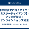 日本の戦後史に輝くマスコット【ミスタージャイアンツ】のソフビが復刻！球団オンラインショップ受注期間は終了も趣味人専門書店【書泉】で予約受付中！